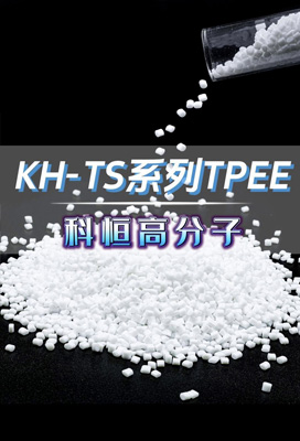 KH-TS系列TPEE,歡迎咨詢(xún)定制