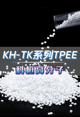 KH-TK系列TPEE、熱塑性聚酯彈性體TPEE