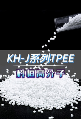 KH-J系列tpee,源頭生產(chǎn)廠家,歡迎留言咨詢(xún)